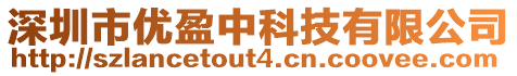 深圳市優盈中科技有限公司