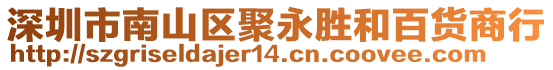 深圳市南山區(qū)聚永勝和百貨商行