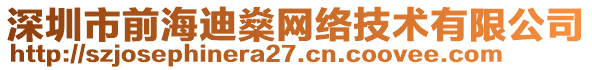 深圳市前海迪燊網(wǎng)絡(luò)技術(shù)有限公司