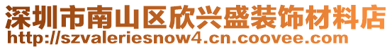 深圳市南山區(qū)欣興盛裝飾材料店