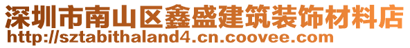 深圳市南山区鑫盛建筑装饰材料店