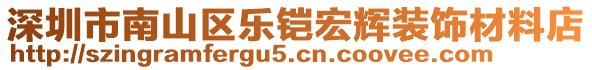 深圳市南山區(qū)樂(lè)鎧宏輝裝飾材料店