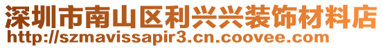 深圳市南山區(qū)利興興裝飾材料店