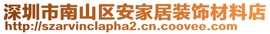 深圳市南山區(qū)安家居裝飾材料店