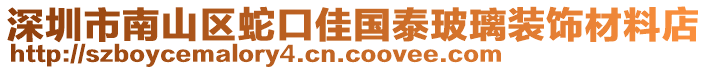 深圳市南山區(qū)蛇口佳國泰玻璃裝飾材料店