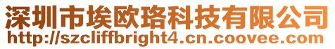 深圳市埃歐珞科技有限公司