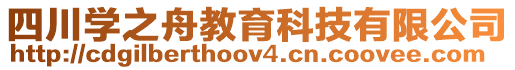 四川學(xué)之舟教育科技有限公司