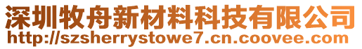 深圳牧舟新材料科技有限公司