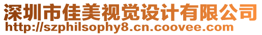 深圳市佳美視覺設計有限公司