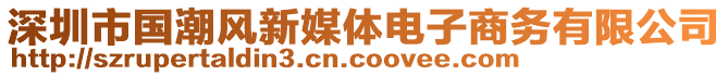 深圳市國(guó)潮風(fēng)新媒體電子商務(wù)有限公司