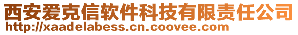 西安愛克信軟件科技有限責(zé)任公司