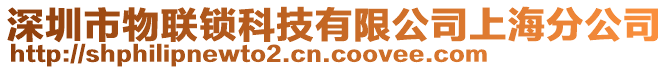 深圳市物聯(lián)鎖科技有限公司上海分公司