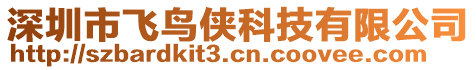 深圳市飛鳥俠科技有限公司