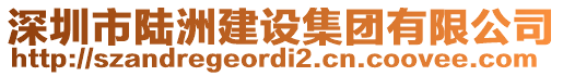 深圳市陸洲建設(shè)集團有限公司