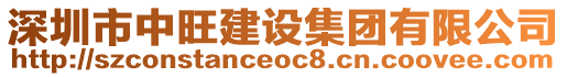 深圳市中旺建設(shè)集團有限公司