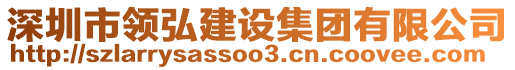 深圳市領(lǐng)弘建設(shè)集團有限公司