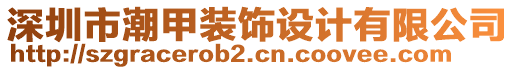 深圳市潮甲裝飾設(shè)計(jì)有限公司