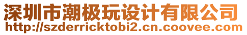 深圳市潮極玩設(shè)計(jì)有限公司