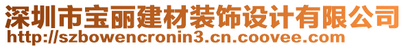 深圳市寶麗建材裝飾設計有限公司