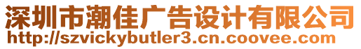 深圳市潮佳廣告設(shè)計(jì)有限公司