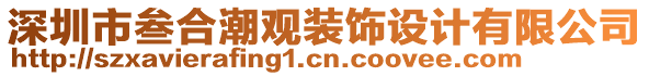 深圳市叁合潮觀裝飾設(shè)計有限公司