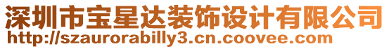 深圳市寶星達(dá)裝飾設(shè)計(jì)有限公司