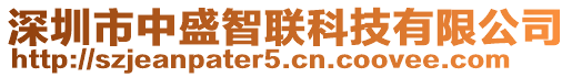 深圳市中盛智聯(lián)科技有限公司