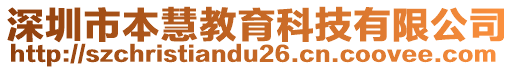 深圳市本慧教育科技有限公司