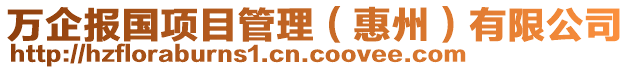 萬(wàn)企報(bào)國(guó)項(xiàng)目管理（惠州）有限公司