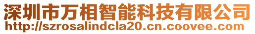 深圳市萬相智能科技有限公司