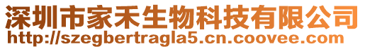 深圳市家禾生物科技有限公司