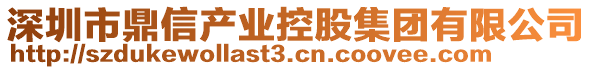 深圳市鼎信產(chǎn)業(yè)控股集團(tuán)有限公司