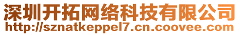 深圳開拓網(wǎng)絡(luò)科技有限公司