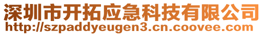 深圳市開拓應(yīng)急科技有限公司