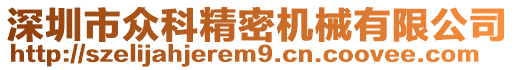 深圳市眾科精密機械有限公司