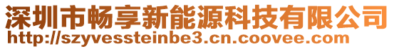 深圳市暢享新能源科技有限公司