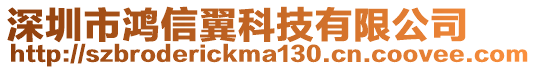 深圳市鴻信翼科技有限公司