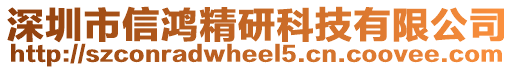 深圳市信鴻精研科技有限公司