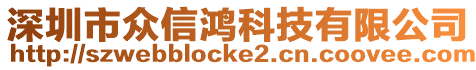 深圳市眾信鴻科技有限公司