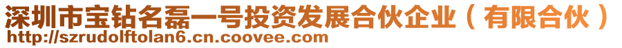 深圳市寶鉆名磊一號投資發(fā)展合伙企業(yè)（有限合伙）