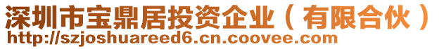 深圳市寶鼎居投資企業(yè)（有限合伙）