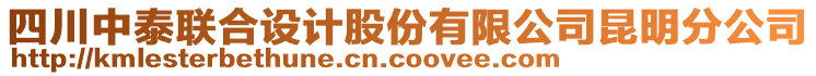 四川中泰聯(lián)合設(shè)計股份有限公司昆明分公司