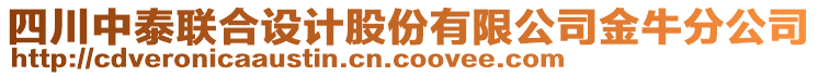 四川中泰聯(lián)合設(shè)計股份有限公司金牛分公司