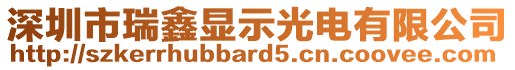 深圳市瑞鑫顯示光電有限公司