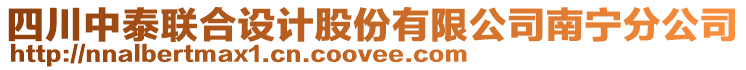 四川中泰聯(lián)合設(shè)計(jì)股份有限公司南寧分公司