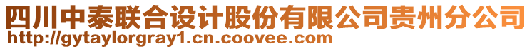 四川中泰聯(lián)合設計股份有限公司貴州分公司