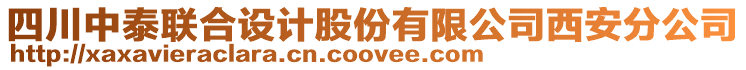 四川中泰联合设计股份有限公司西安分公司