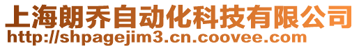 上海朗喬自動化科技有限公司