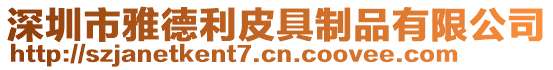 深圳市雅德利皮具制品有限公司