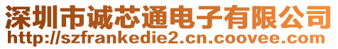 深圳市誠芯通電子有限公司